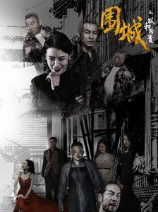 电影:围城之以和为贵