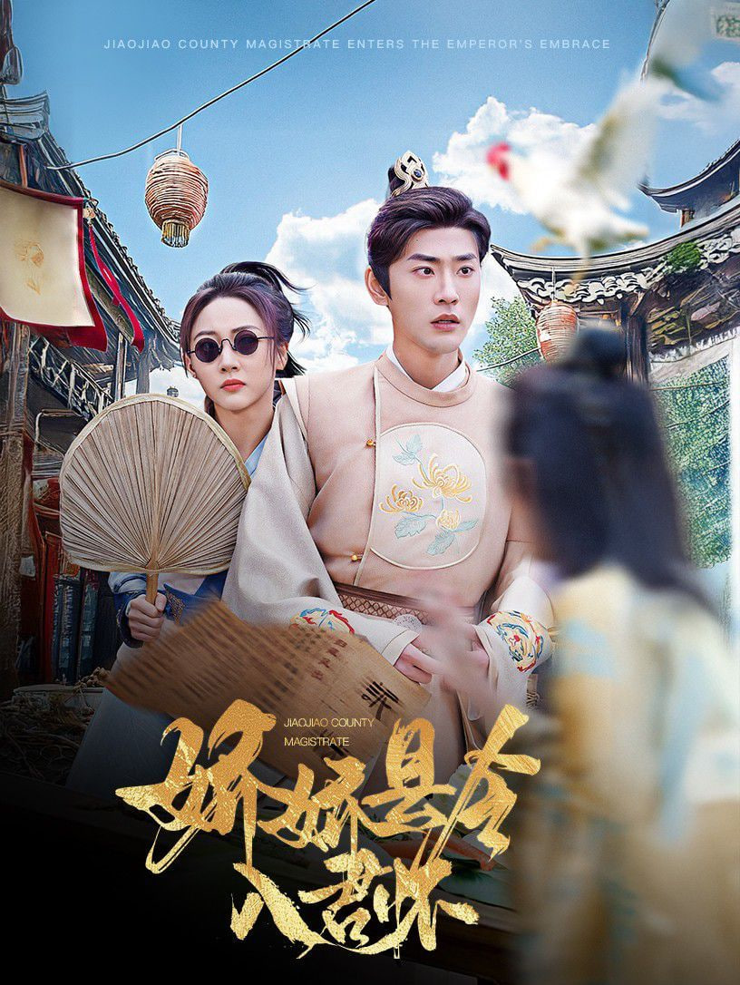 电影：娇娇县令入君怀（带球跑后我成男神白月光）