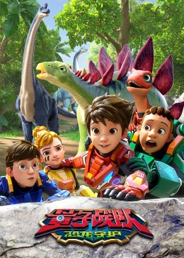 电影：量子战队之恐龙守护
