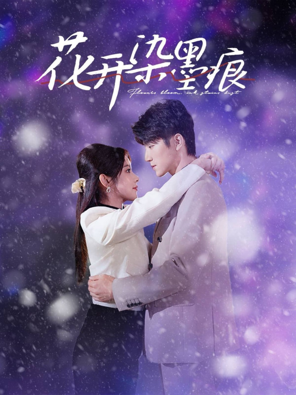 电影：花开染墨痕
