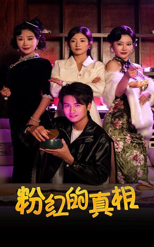 电影：粉红的真相