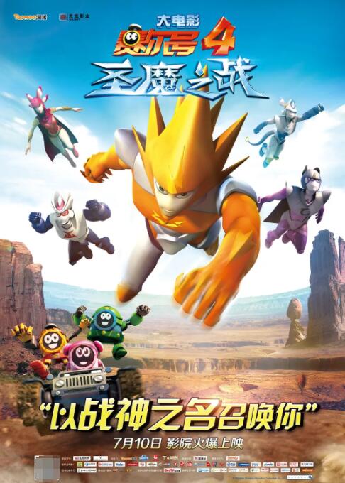 电影：赛尔号大电影4：圣魔之战