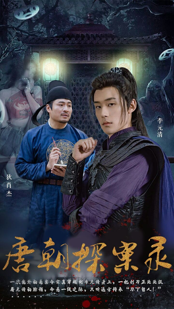 电影：唐朝探案录