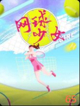 电影:网球少女