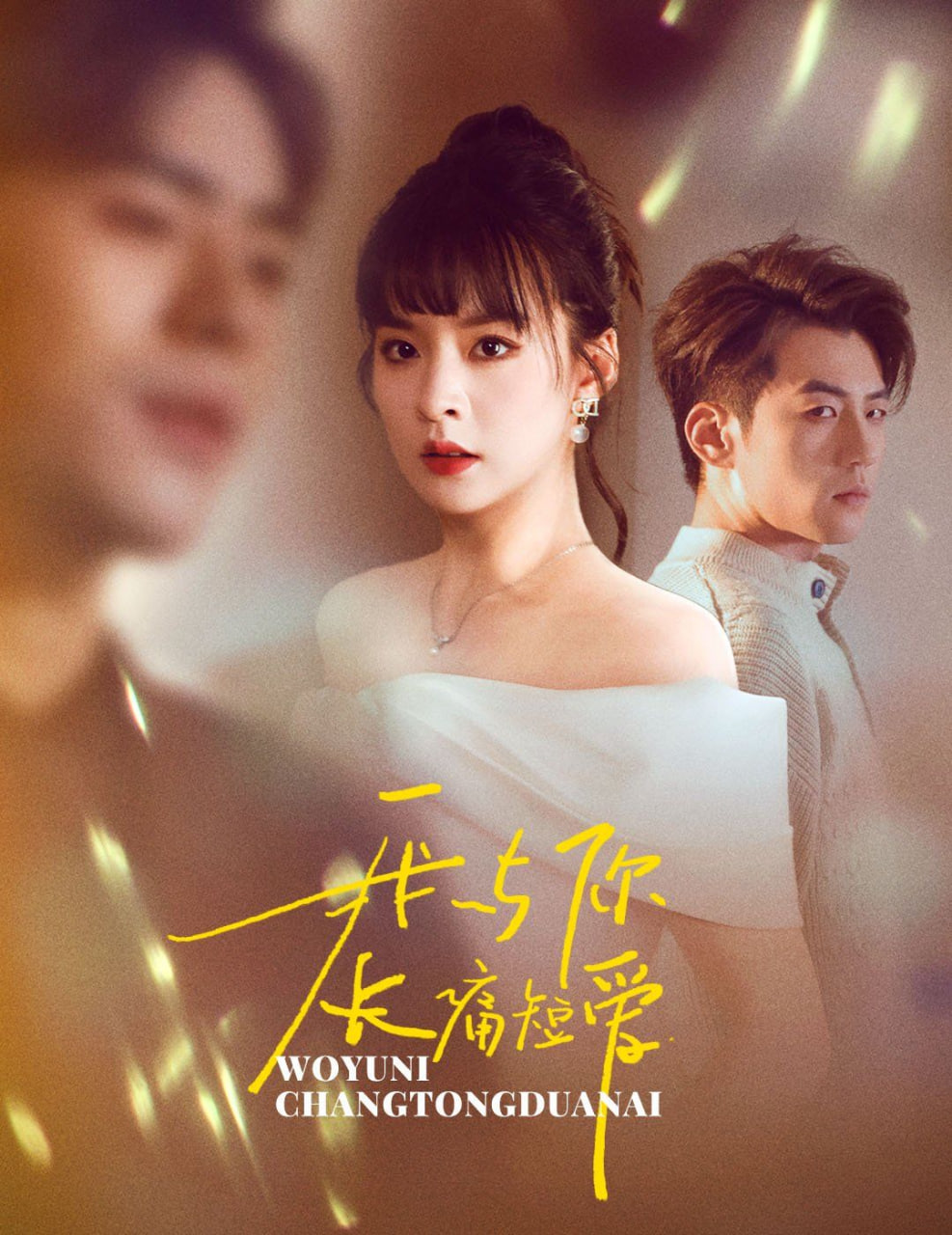 电影:我与你长痛短爱