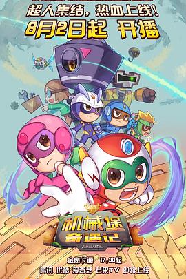 电影:开心超人联盟之机械堡奇遇记