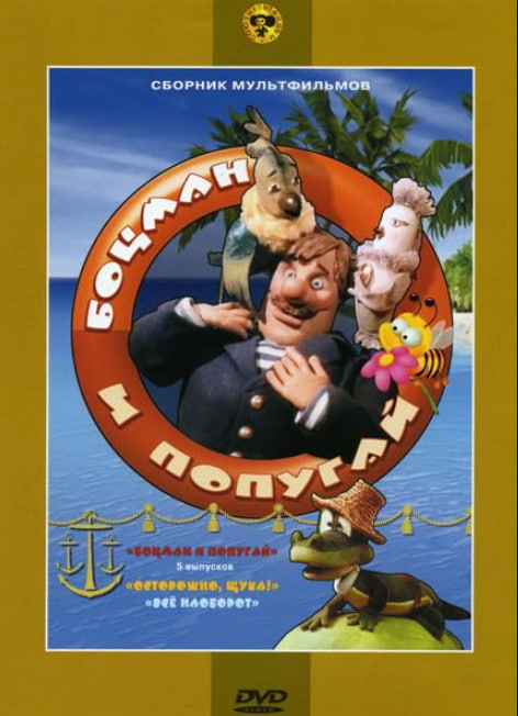 电影：水手长和鹦鹉