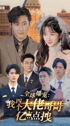 电影：全球爆宠：我四个大佬哥哥亿点点拽