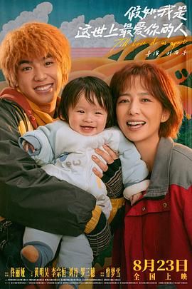 电影:假如,我是这世上最爱你的人