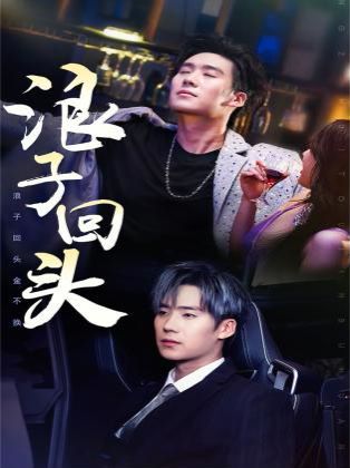 电影:浪子回头(浪子回头金不换)