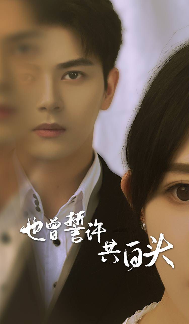 电影:也曾誓许共白头