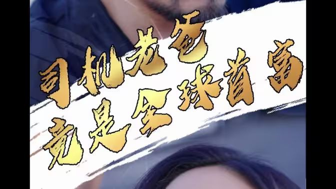 电影：司机老爸竟是全球首富