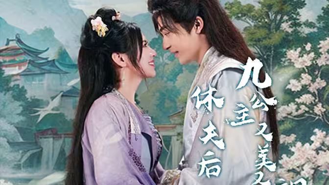 电影:休夫后,九公主又美又飒