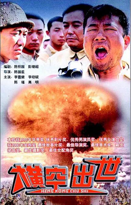 电影：横空出世