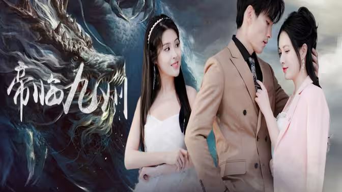 电影:帝临九州(九州无上尊主)