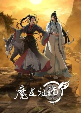 电影：魔道祖师