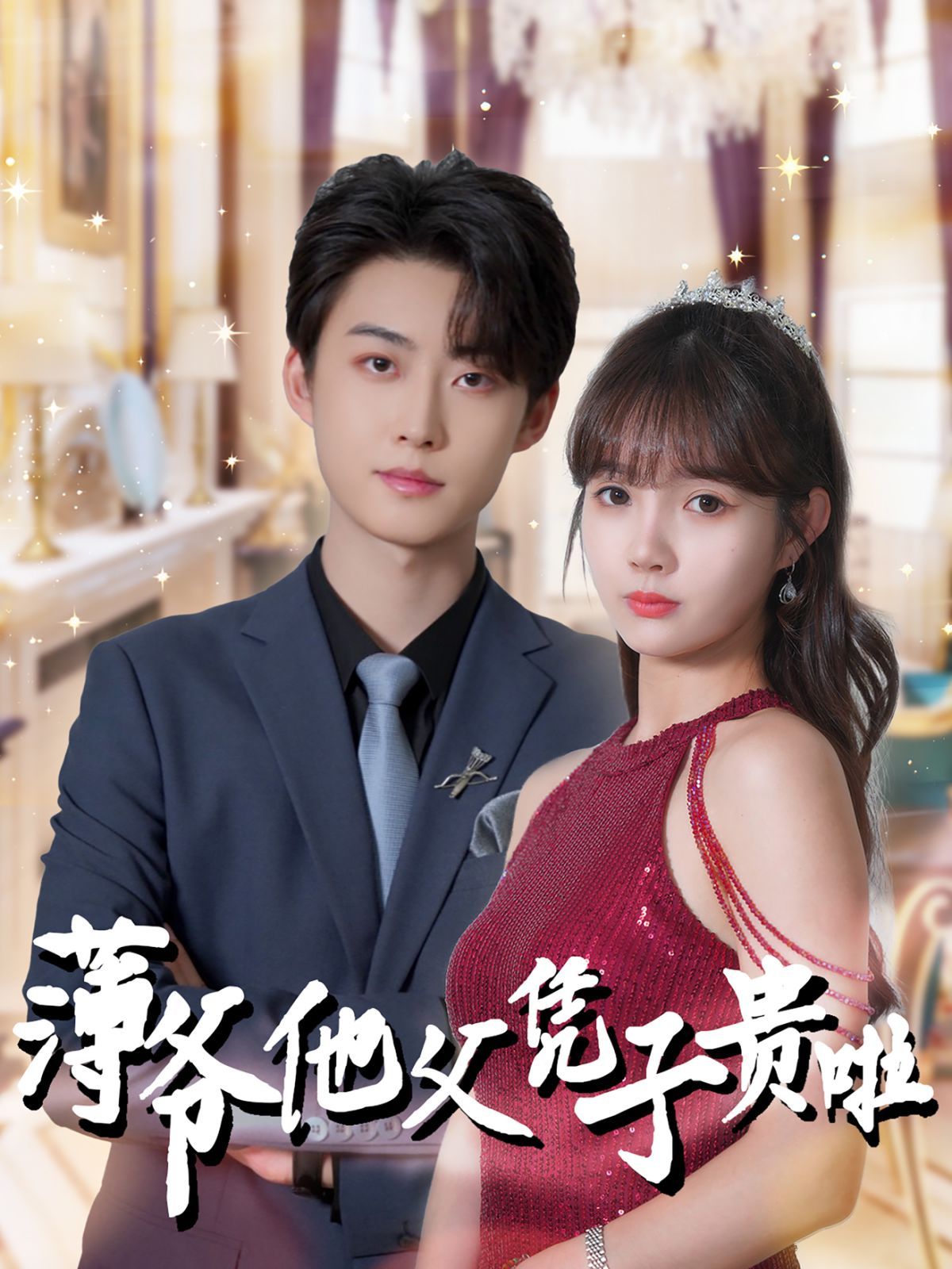 电影：薄爷他父凭子贵啦