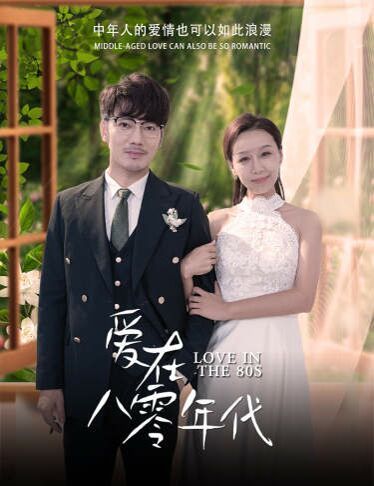 电影：爱在八零年代