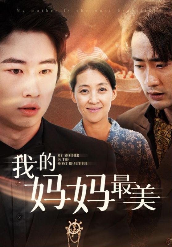 电影:我的妈妈最美