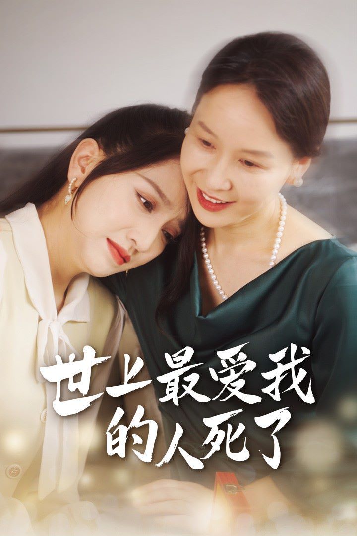 电影:世上最爱我的人死了