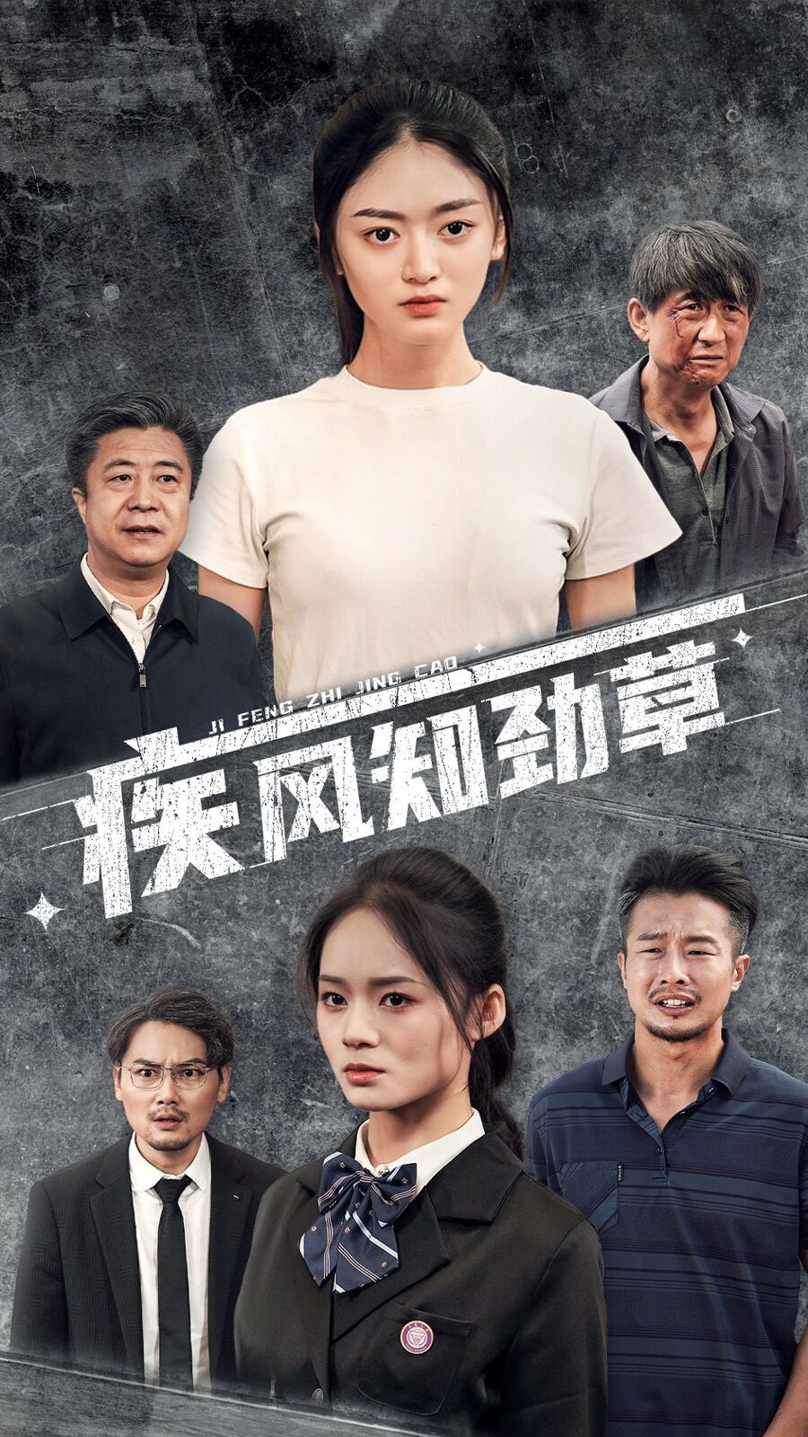 电影：疾风知劲草