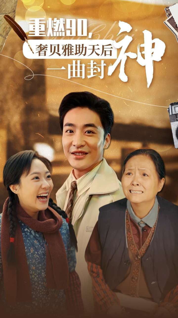 电影：重燃90奢贝雅助天后一曲封神