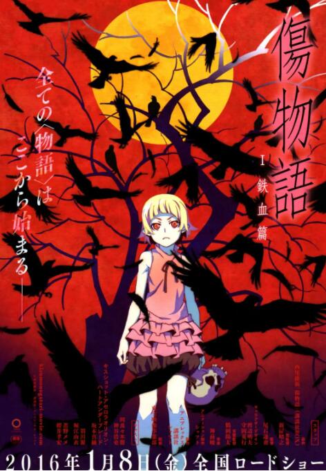 电影：伤物语1：铁血篇