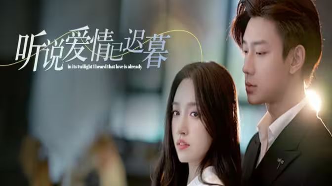 电影：听说爱情已迟暮