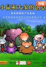 电影：小鼠和大象的创意