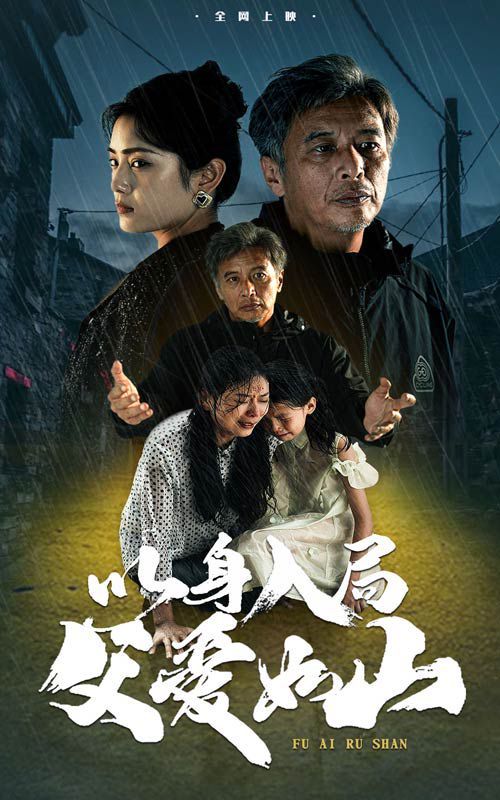 电影:以身入局父爱如山