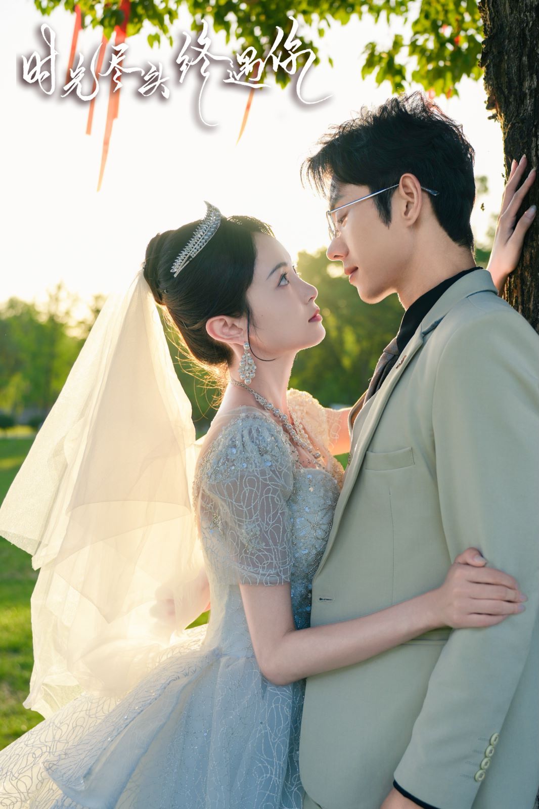 电影：时光尽头终遇你