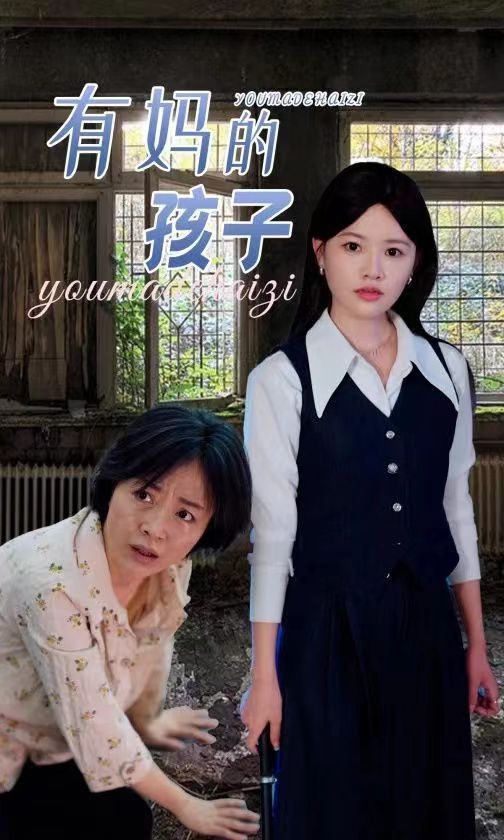 电影:有妈的孩子