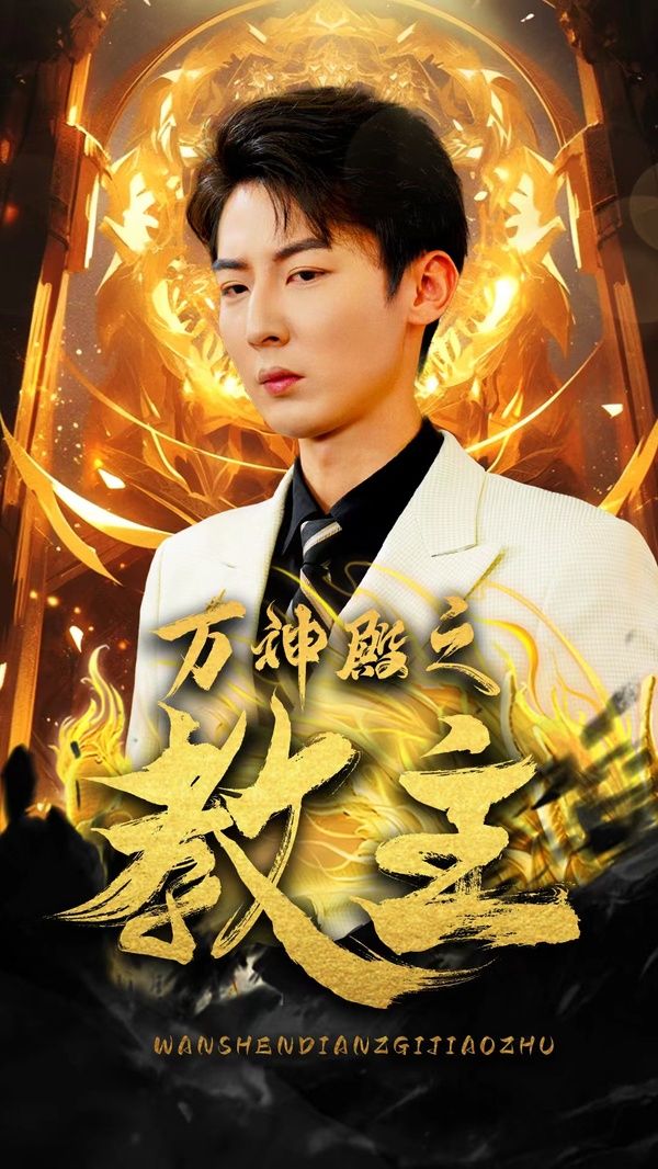 电影：万神殿之教主