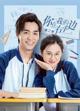 电影:你在我的右手边第二季