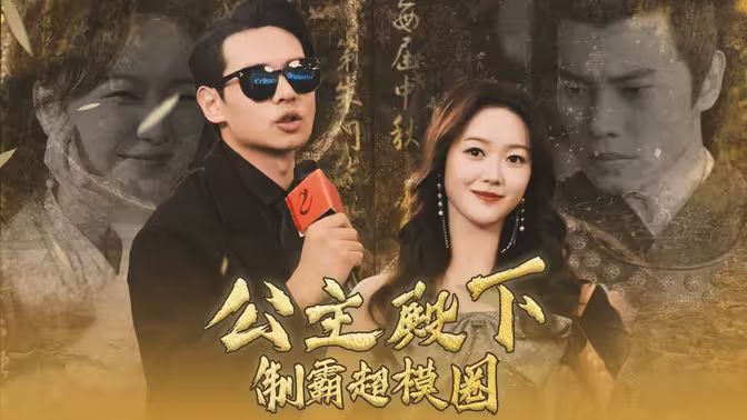 电影:公主殿下制霸超模圈