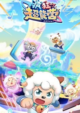电影:喜羊羊与灰太狼之疯狂超能营