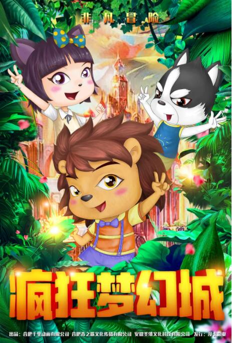 电影：疯狂梦幻城