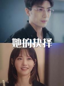 电影：她的抉择（斯哈这个男人有点帅）