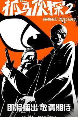 电影:抓马侦探2