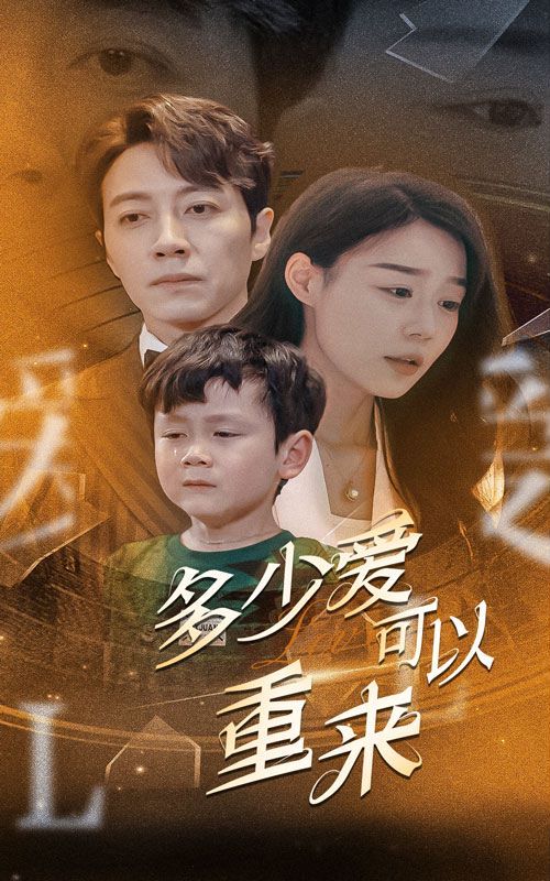 电影：新多少爱可以重来