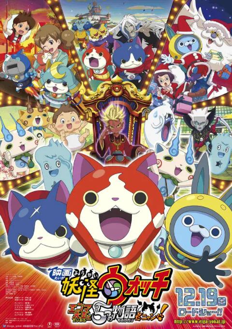 电影:妖怪手表:阎魔大王和五个故事喵