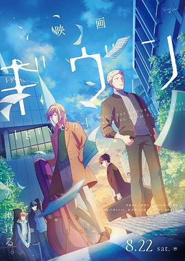 电影：GIVEN 被赠与的未来 剧场版