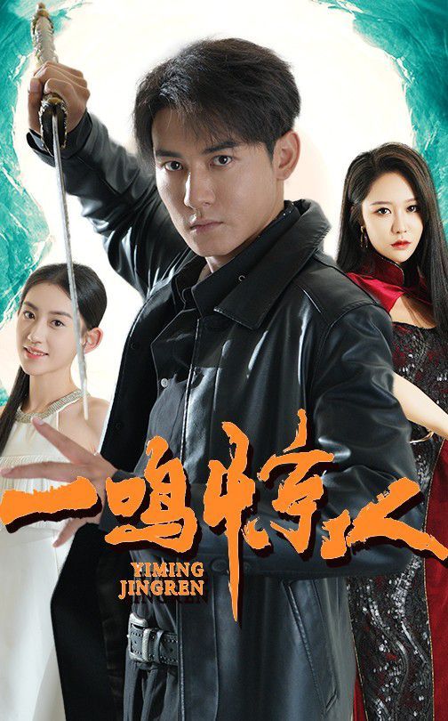 电影：一鸣惊人