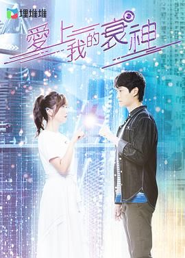 电影:爱上我的衰神 粤语版