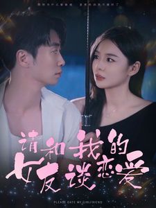 电影：请和我的女友谈恋爱