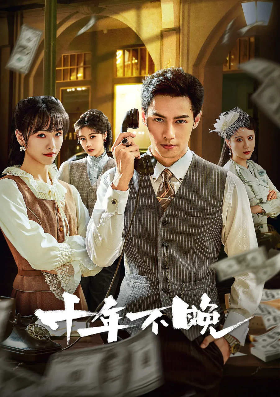 电影:十年不晚