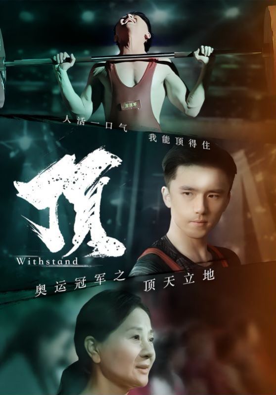 电影：奥运冠军之顶天立地（我就是奥运冠军）