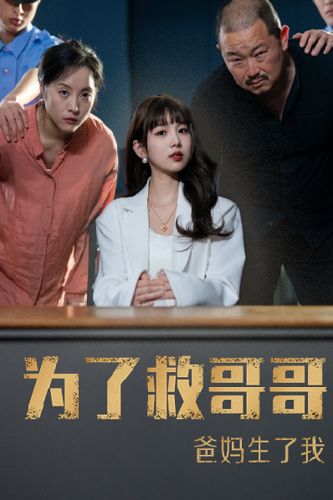 电影:为了救哥哥,爸妈生了我