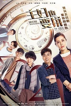 电影:主妇也要拼