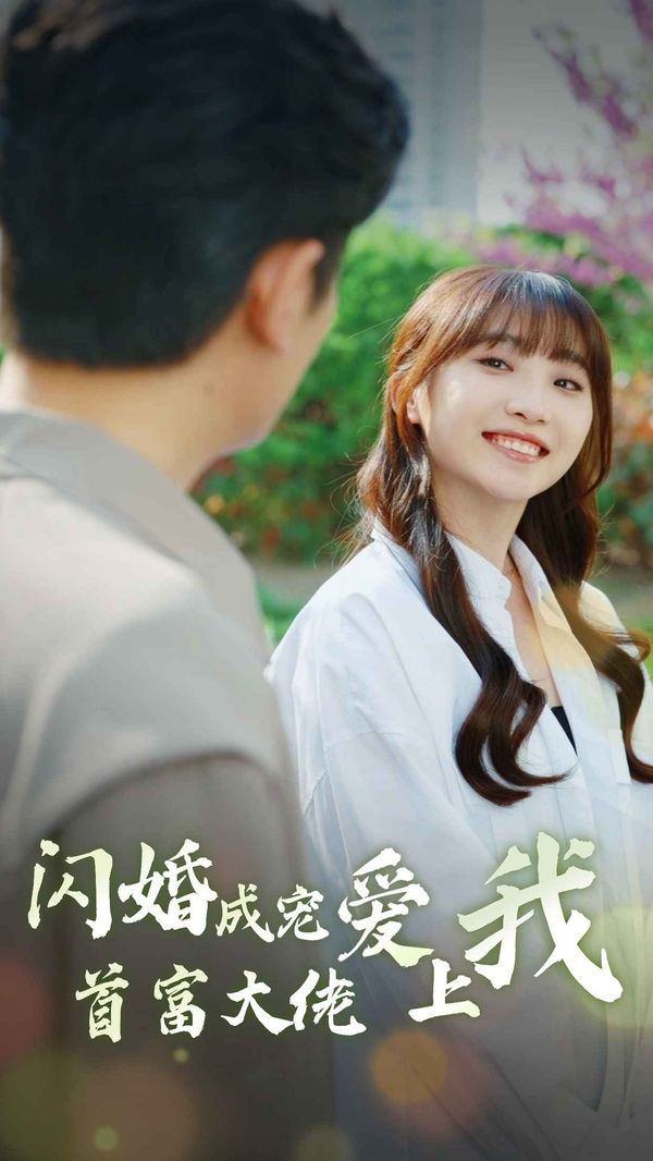 电影：闪婚成宠首富大佬爱上我